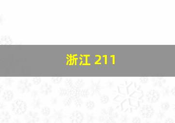 浙江 211